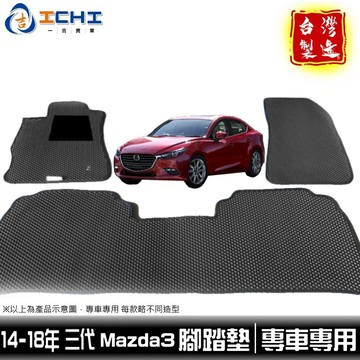 mazda3腳踏墊 馬三腳踏墊 三代 15-19年 【鑽石紋】 /適用於 mazda3踏墊 mazda腳踏墊 /台灣製造