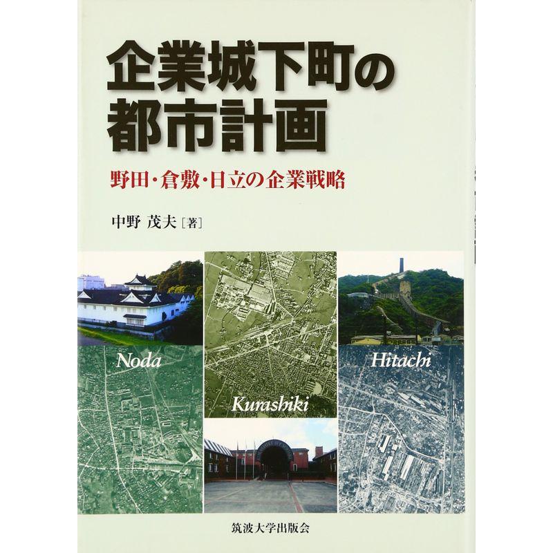 企業城下町の都市計画?野田・倉敷・日立の企業戦略