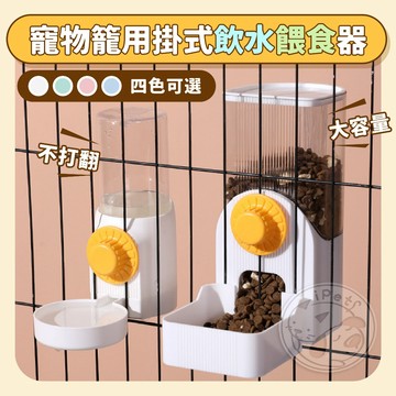 【汪喵派對】寵物籠用掛式飲水餵食器 寵物籠專用 寵物飲水器 寵物餵食器 籠用飲水器 懸掛式 寵物碗 寵物餵食飲水用具