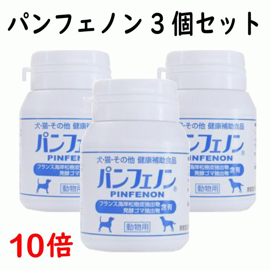 パンフェノン 120粒×3個セット 動物用健康補助食品 心臓 気管 僧帽弁