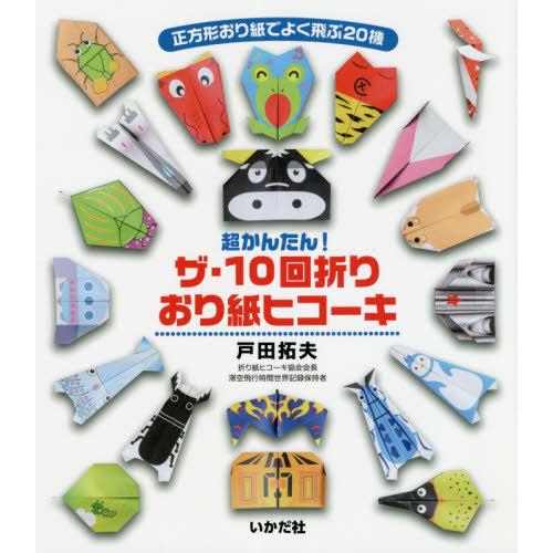 超かんたん ザ・10回折りおり紙ヒコーキ 正方形おり紙でよく飛ぶ20機