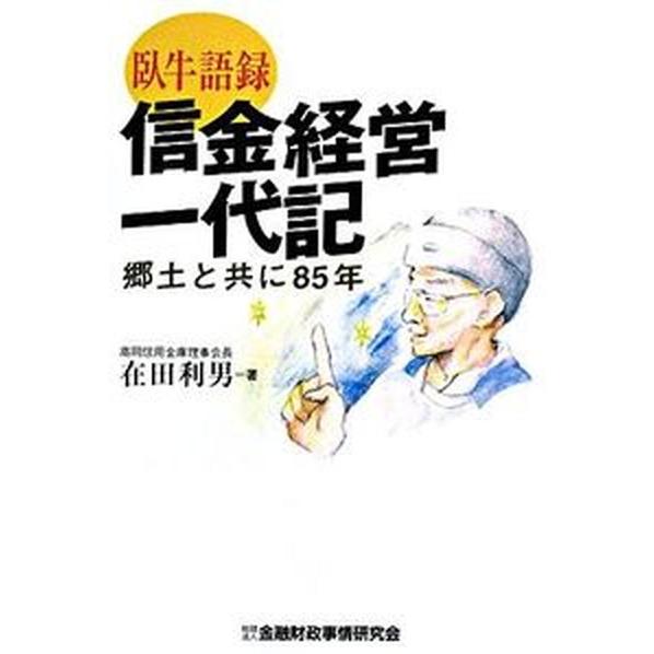 臥牛語録信金経営一代記 郷土と共に８５年   金融財政事情研究会 在田利男（単行本） 中古