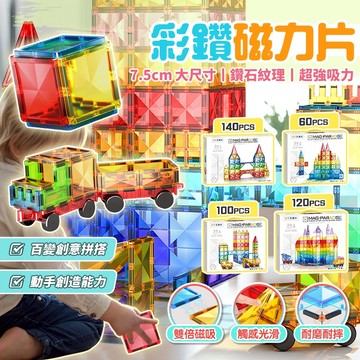 媽媽買 彩鑽磁力片 磁力片玩具 兒童磁性積木 磁性建構玩具 大尺寸磁力片 高磁力拼片