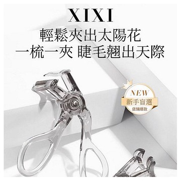 xixi~廣角睫毛夾(1入)