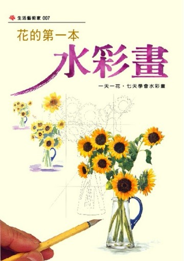 花的第一本水彩畫：生活藝術家[二手書_良好]