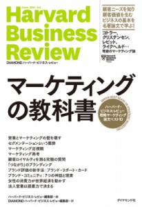  ハーバード・ビジネス・レビュー(Harvard Business Review)編集部   マーケティングの教科書 ハーバード・ビジネス