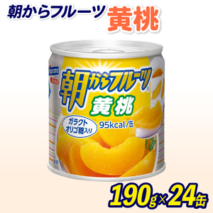 フルーツ 缶詰 黄桃 24缶 朝からフルーツ  はごろもフーズ 果物  もも モモ ピーチ くだもの 缶詰め セット 非常食 常備 防災 デザート スイーツ 保存 国産 ギフト 備蓄 (フルーツ缶詰 フルーツ缶詰くだもの 非常食フルーツ缶詰 デザートフルーツ缶詰 シロップフルーツ缶詰 スイーツフルーツ缶詰 保存食フルーツ缶詰 常備フルーツ缶詰 非常食フルーツ缶詰