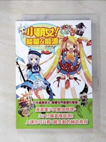 【書寶二手書T7／少年童書_SOK】小萌女！能量＆能源_WINDY Co.