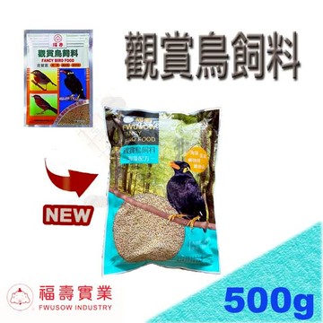 福壽觀賞鳥飼料-500g ~適合綠繡眼、白頭翁、八哥、小雞、中雞、等各種野鳥適用