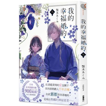 我的幸福婚約 九