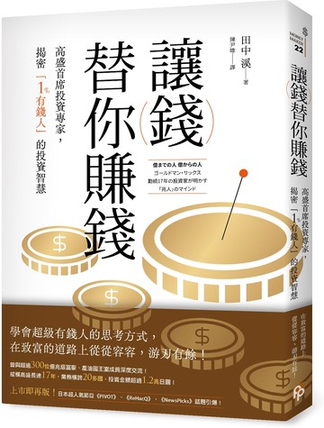 讓錢替你賺錢：高盛首席投資專家，揭密「1%有錢人」的投資智慧【城邦讀書花園】
