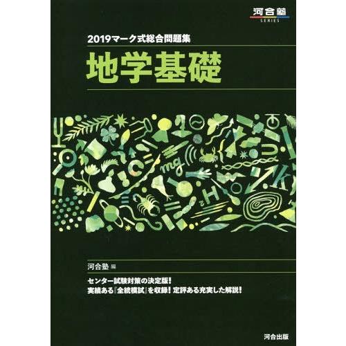 マーク式総合問題集 地学基礎 河合塾地学科 編