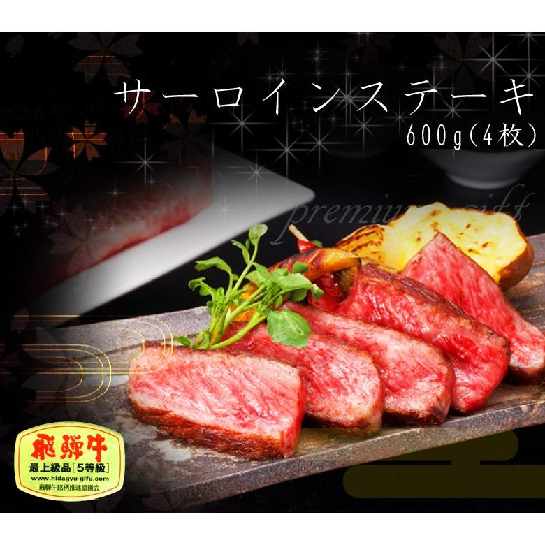 お歳暮 御歳暮 2023 肉 ギフト 和牛 牛肉 A5等級 飛騨牛 サーロイン ステーキ 150g位×4枚 化粧箱入 黒毛和牛 内祝 お取り寄せグルメ