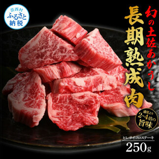 天下味 エイジング工法 熟成肉 土佐あかうし 特選ヒレ サイコロステーキ 250g エイジングビーフ 国産 あか牛 赤牛 牛肉 和牛 冷凍配送 真空パック お祝い 高知 芸西村 贈り物 贈答 ギフト