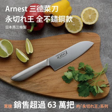 日本Arnest三德刀永切王 全不鏽鋼刀-30cm