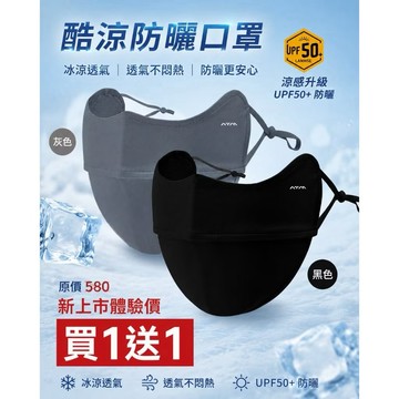 【限時體驗價兩個＄５８０！】黑.灰隨機！不挑色！ＡＴＭ　ＵＰＦ５０＋酷涼防曬口罩　科技冰斯　吸濕排汗　降低悶熱　26006BK／26006DG