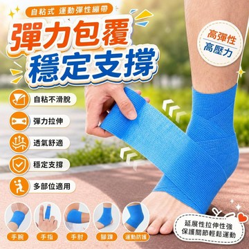 自黏運動繃帶 自黏彈性繃帶 運動防護貼布 透氣自黏繃帶 手指護指 腳踝護腕 手肘護具 籃球足球運動防護 彈力固定繃帶