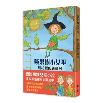 蘋果樹小女巫（1）：磨坊裡的新鄰居[二手書_良好]