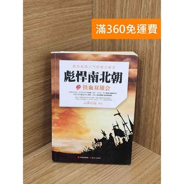 【雷根360免運】【送贈品】彪悍南北朝之鐵血雙雄會 #七成新【Q-L0006】
