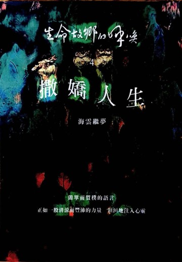 撒嬌人生－生命故鄉的呼喚[二手書_良好]