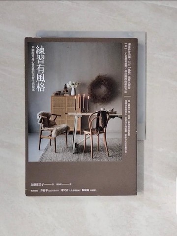 【書寶二手書T8／心靈成長_V7Z】練習有風格：30個提升身心質感的美好生活提案（二版）_加藤惠美子,  楊詠婷