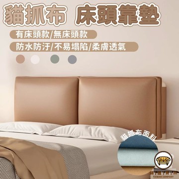 可開發票 工廠現貨 【貓抓布床頭靠墊 宅配免運】床頭靠墊 床頭板 枕頭 軟包靠枕 防撞枕 榻榻米靠背墊 床頭軟包 海綿大靠墊特惠/全館折扣 售後保障 j547