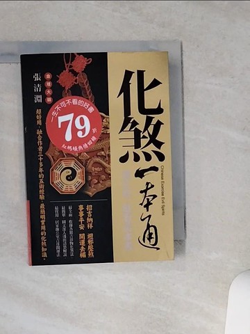 【書寶二手書T1／命理_VE5】化煞一本通_張清淵