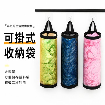 垃圾袋收納袋 塑膠袋 購物袋 壁掛收納袋 儲物掛袋 塑膠袋收納袋 廚房掛袋 可掛式收納袋 廚房收納袋