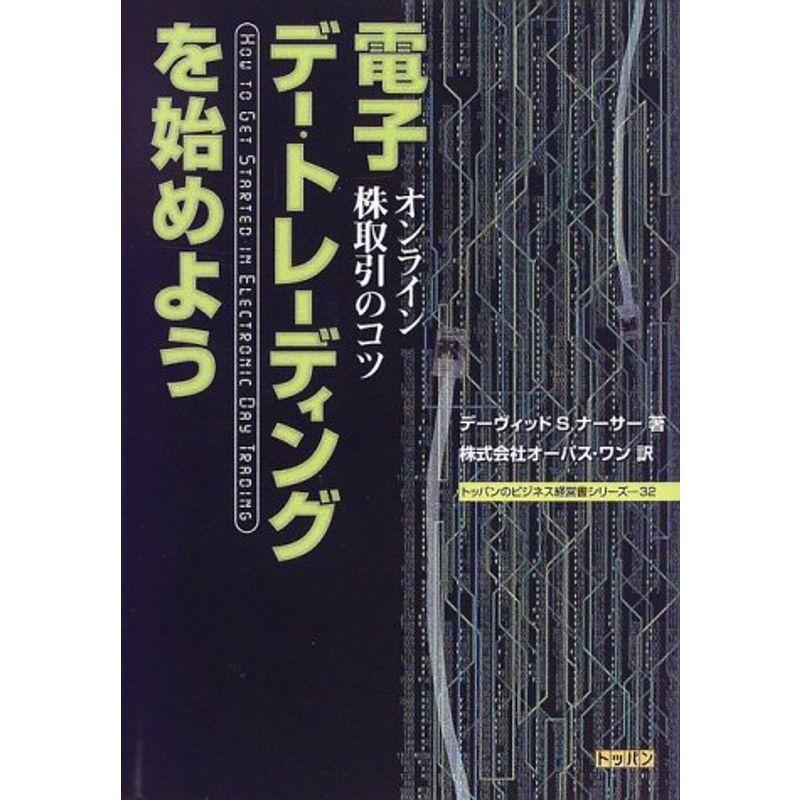 電子デー・トレーディングを始めよう?オンライン株取引のコツ (トッパンのビジネス経営書シリーズ)