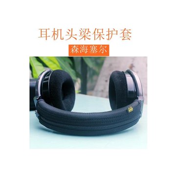 適用于森海塞爾HD650HD660SHD660S2hd600HD58x HD6xx頭戴式耳機頭梁保護套皮套橫梁套配件橫梁收納配件