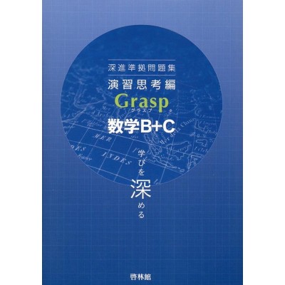 高校数学研究会/深進準拠問題集 演習思考編 Grasp数学B+C