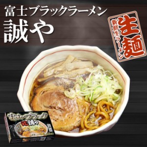 ご当地ラーメン 富山ブラックラーメン誠や（濃厚しょうゆスープ・極太ちぢれ麺）１２食入（