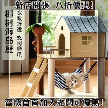 椰樹海島貓爬架貓窩一體貓別墅小戶型不佔地耐磨四季通用貓咪玩具 貓抓窩 貓抓板 睡窩 寵物窩 寵物床 貓窩 貓抓板 不掉屑