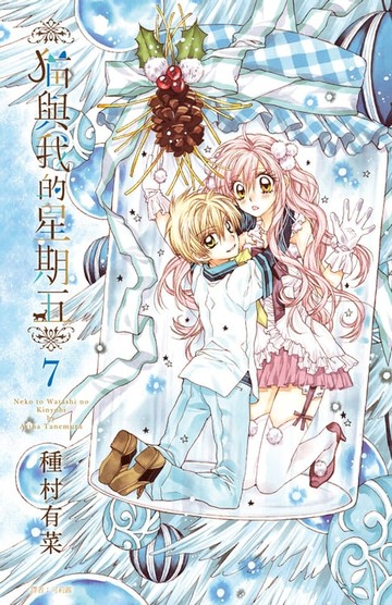 【電子書】貓與我的星期五(07)