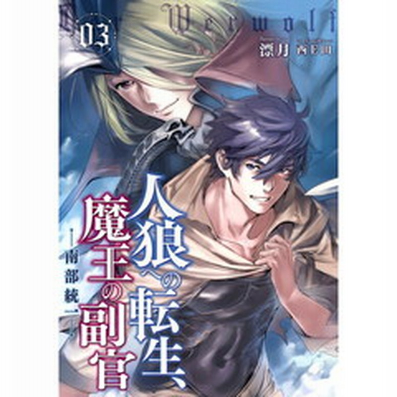 人狼への転生 魔王の副官 ０３ 南部統一 通販 Lineポイント最大2 0 Get Lineショッピング
