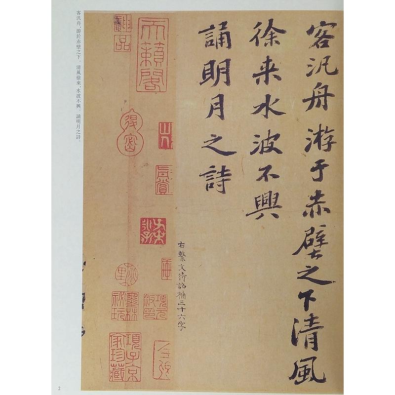 蘇軾　そ しょく　前赤壁賦　黄州寒食帖　榿木巻帖　人来得書帖　新歳展慶帖　洞庭春色賦　祭黄幾道文巻　次辯才韵詩帖　獲見帖　李白仙詩帖　渡海帖　江上帖