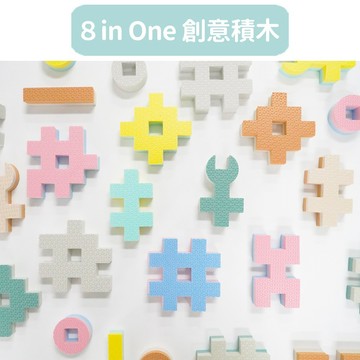 <集點換購專用 >【Pato Pato】EVA創意積木 8 in One  / 腦部開發 / 培養想像力