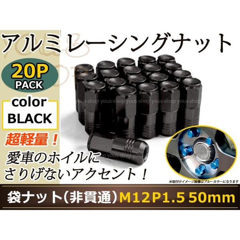 レーシングナット ホイールナット ジュラルミン 黒 ブラック M12 P1.5 50mm ラグ トヨタ ホンダ 三菱 マツダ ダイハツ 非貫通  LINEショッピング