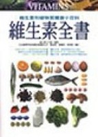 維生素全書[二手書_良好]
