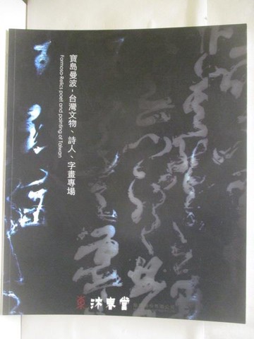【書寶二手書T3／收藏_EK8】高_東京中央沐春堂2020年12月拍賣會_寶島漫波-台灣文物、詩人、字畫專場