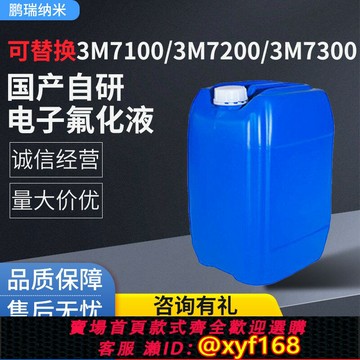 {台灣公司貨 可打統編}國產電子氟化液可替代3M7100/7200/7300冷卻液半導體清洗工程液