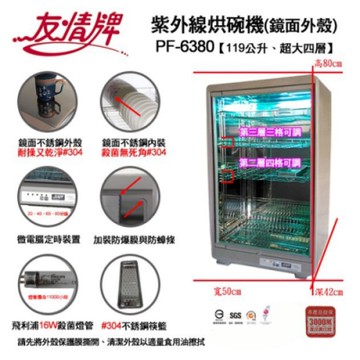 【友情牌】119公升全不銹鋼紫外線烘碗機(PF-6380)