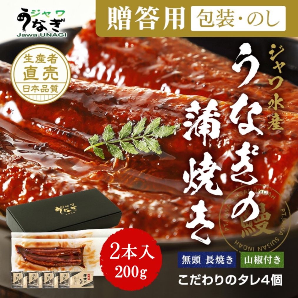 ジャワ うなぎ ギフト セット 特大うなぎの蒲焼き 長焼き 200g 2本（ギフトボックス入り）タレ付き（お中元×不要）