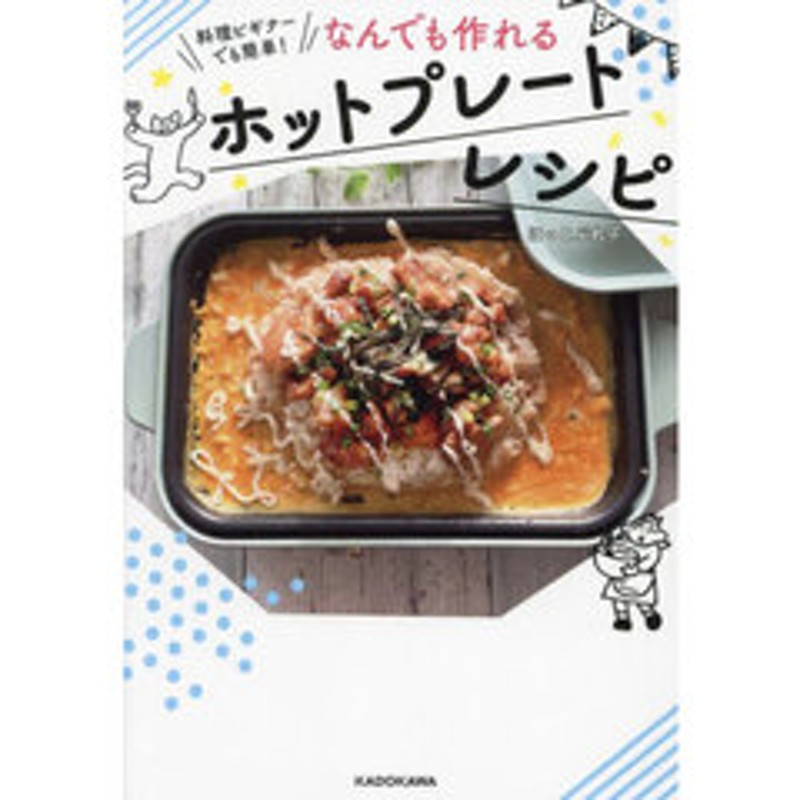 料理ビギナーでも簡単！なんでも作れるホットプレートレシピ | LINE