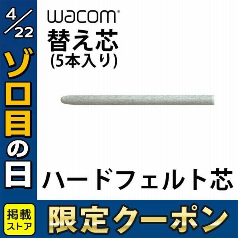 ペンタブレット Wacom ワコム 替え芯 ハードフェルト芯 5本入り Ack 003 ネコポス可 通販 Lineポイント最大0 5 Get Lineショッピング