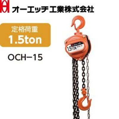 OH(オーエッチ工業) チェーンホイスト OCH-15 定格荷重：1.5t 標準