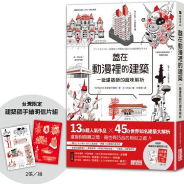 蓋在動漫裡的建築：一級建築師的趣味解析（附【台灣限定】建築師手繪明信片組）【城邦讀書花園】