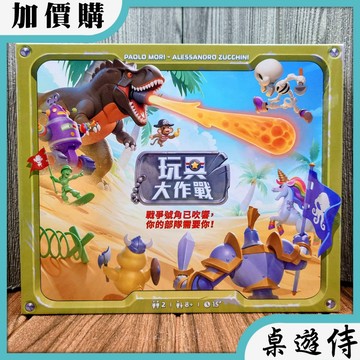 【桌遊侍】玩具大作戰《免運.不需要牌套》 實體店面快速出貨 雙人對戰.2人遊戲.策略桌遊.棋盤式策略.可愛桌遊