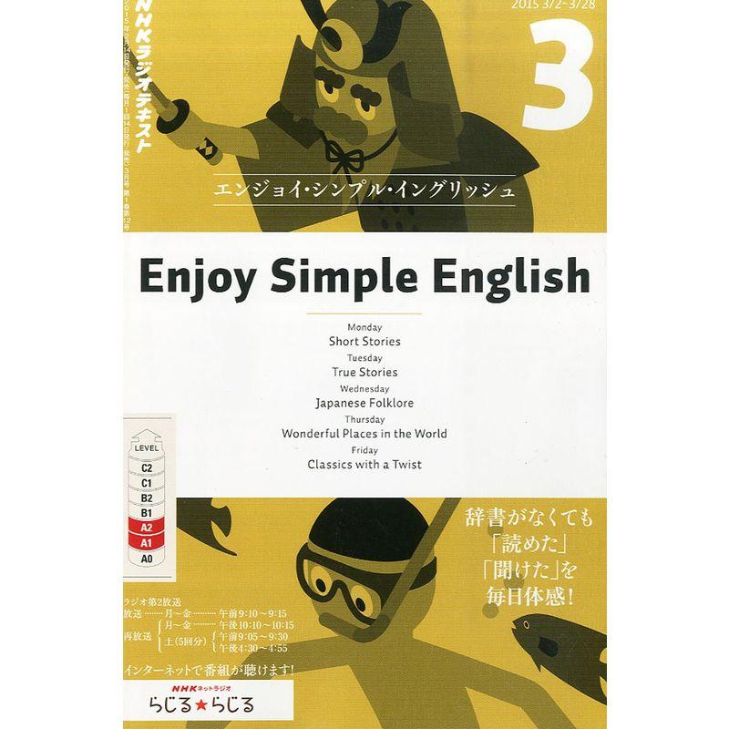 NHKラジオ エンジョイ・シンプル・イングリッシュ 2015年 03 月号 雑誌