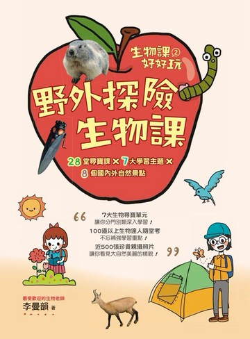 【電子書】生物課好好玩2：野外探險生物課！28堂尋寶課╳7大學習主題╳8個國內外自然景點